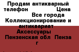 Продам антикварный телефон Siemenc-S6 › Цена ­ 10 000 - Все города Коллекционирование и антиквариат » Аксессуары   . Пензенская обл.,Пенза г.